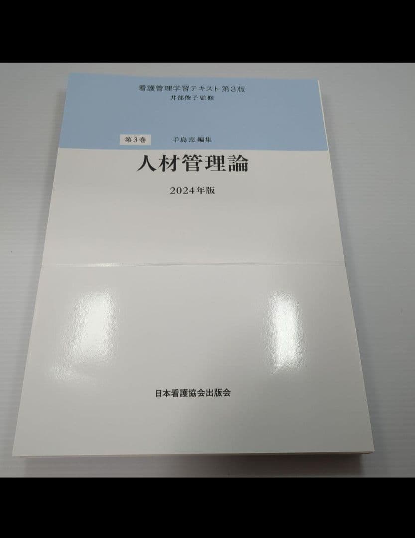 裁断済み！看護管理学習テキスト第3版 1〜5巻 別巻 2024年版 6冊セット