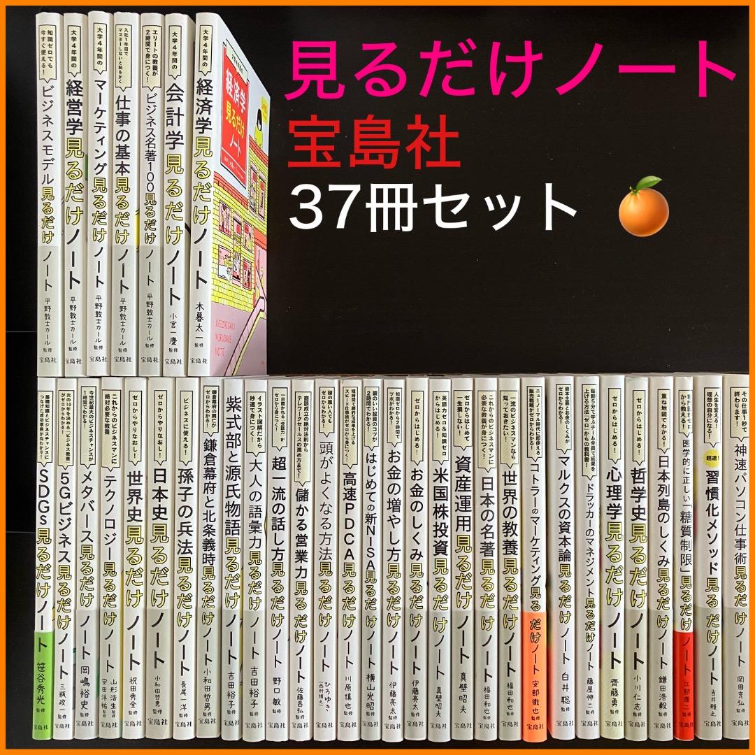 宝島社 見るだけノート 37冊セット