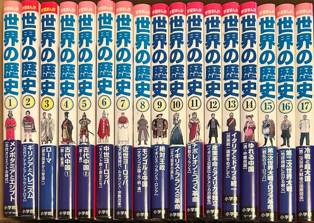 小学館 学習まんが世界の歴史 全17巻セット