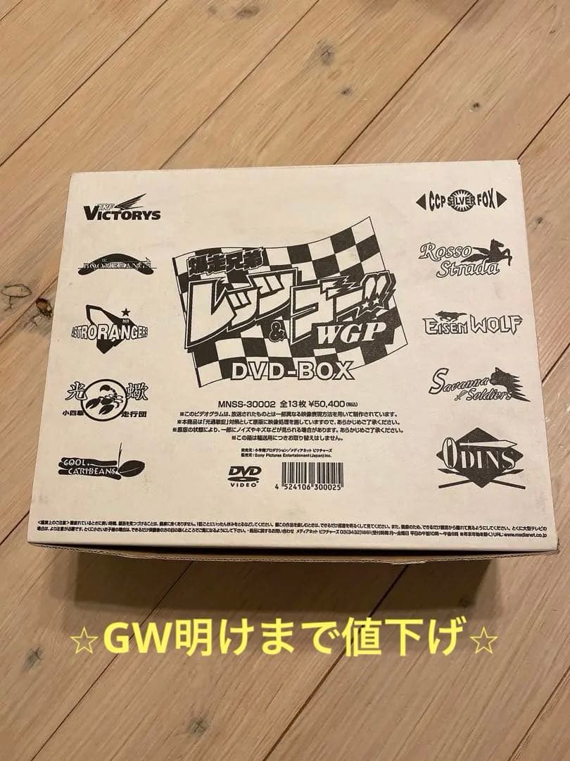 【値下げ】爆走兄弟レッツ＆ゴーDVD ＷＧＰ編