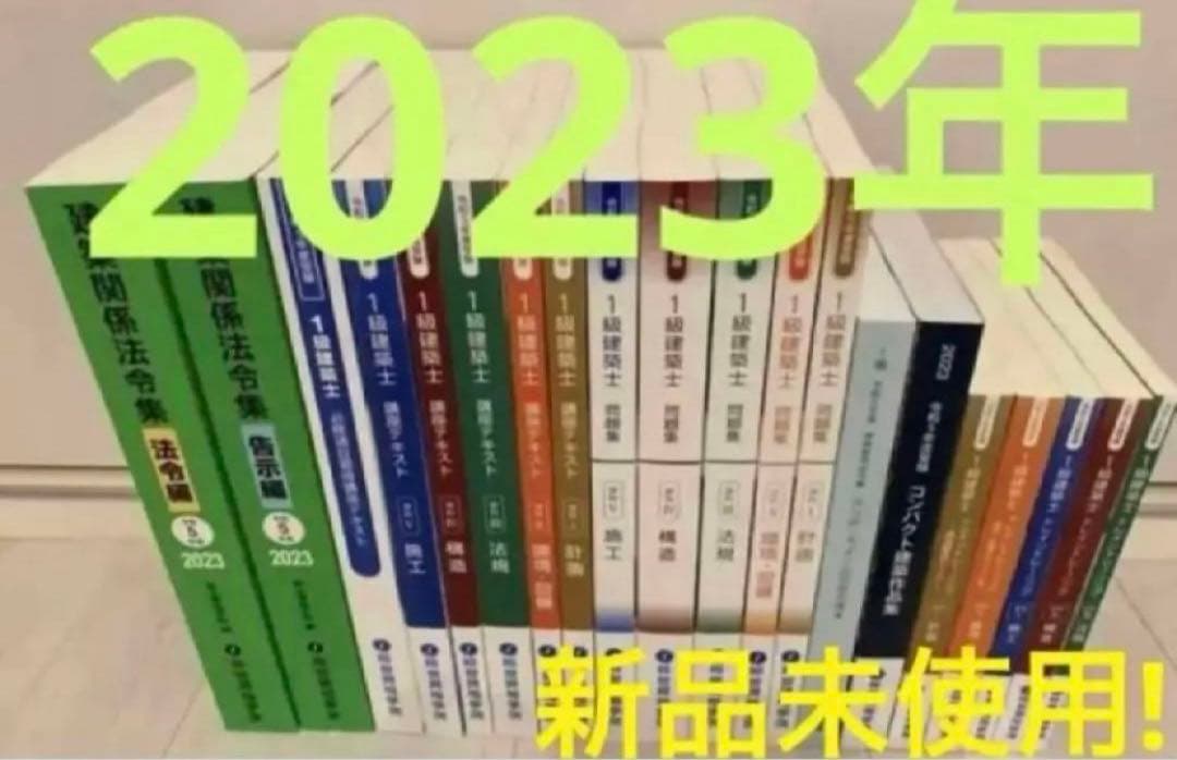 こ*ま様 ☆★新品未使用!★☆令和5年 一級建築士 総合資格学院 テキスト