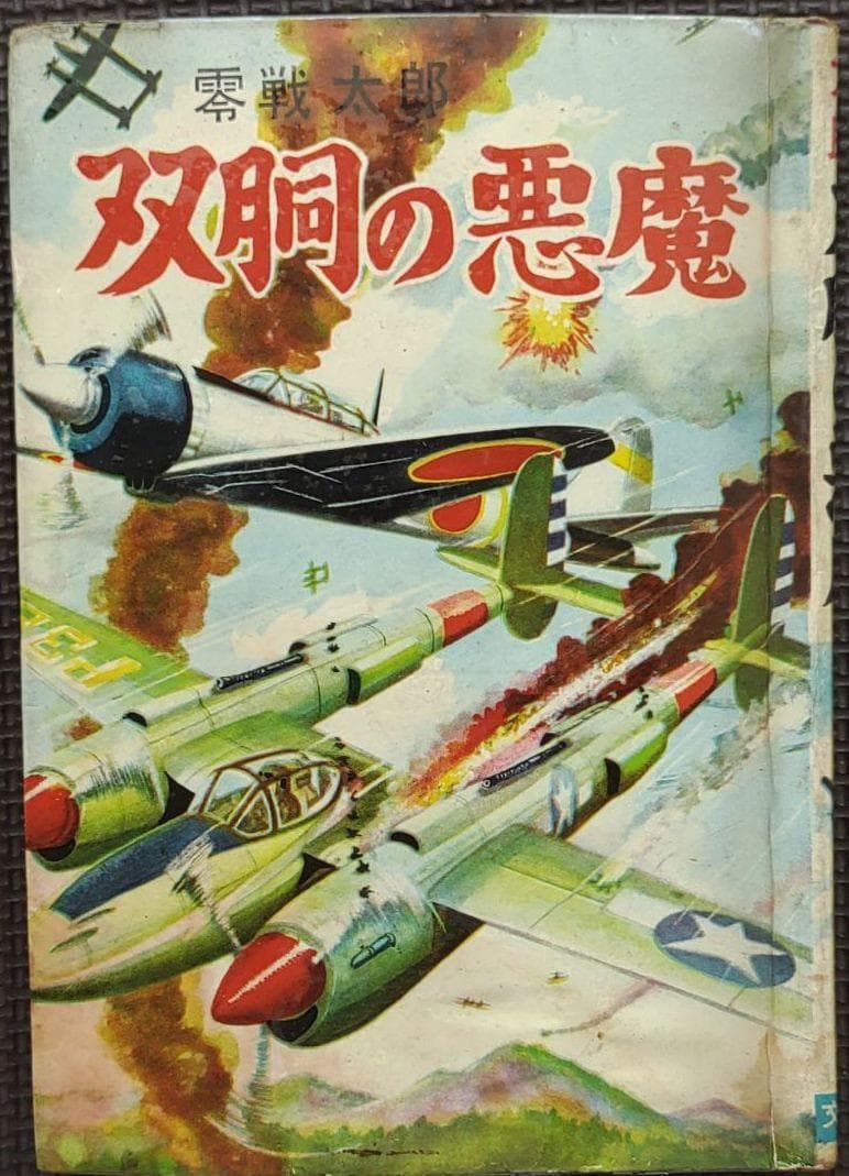 零戦太郎　双胴の悪魔　ヒモトタロウ　昭和貸本漫画