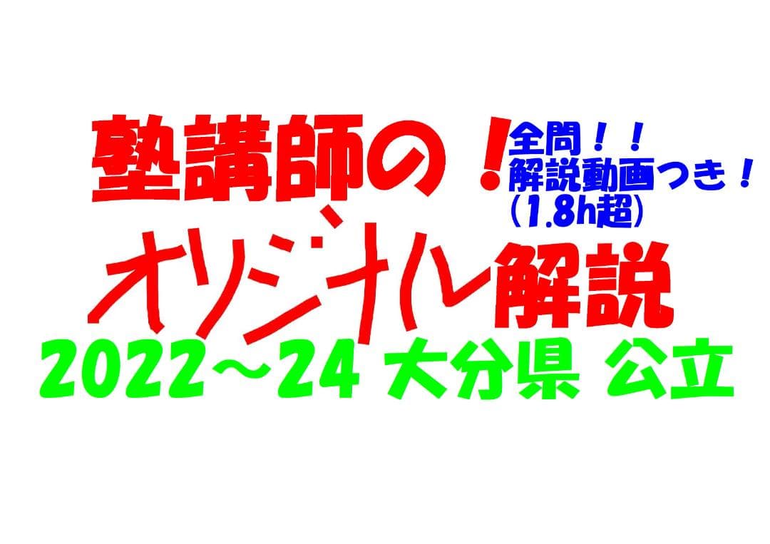 塾講師オリジナル数学解説 全問動画付 大分 公立高校入試 2022-24 過去問