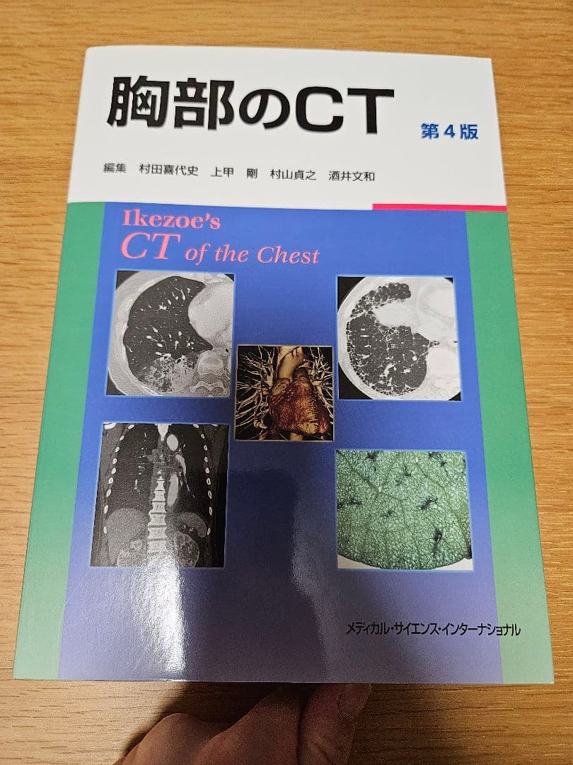 胸部のCT 第4版