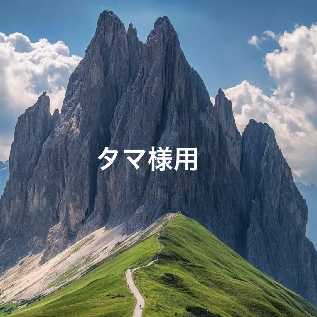 タマ様用