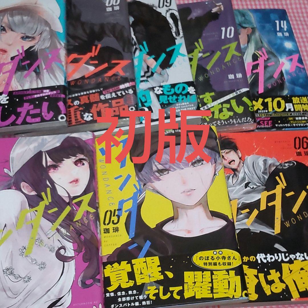 【期間限定出品】ワンダンス　1-14 全巻セット　未開封4冊初版8冊