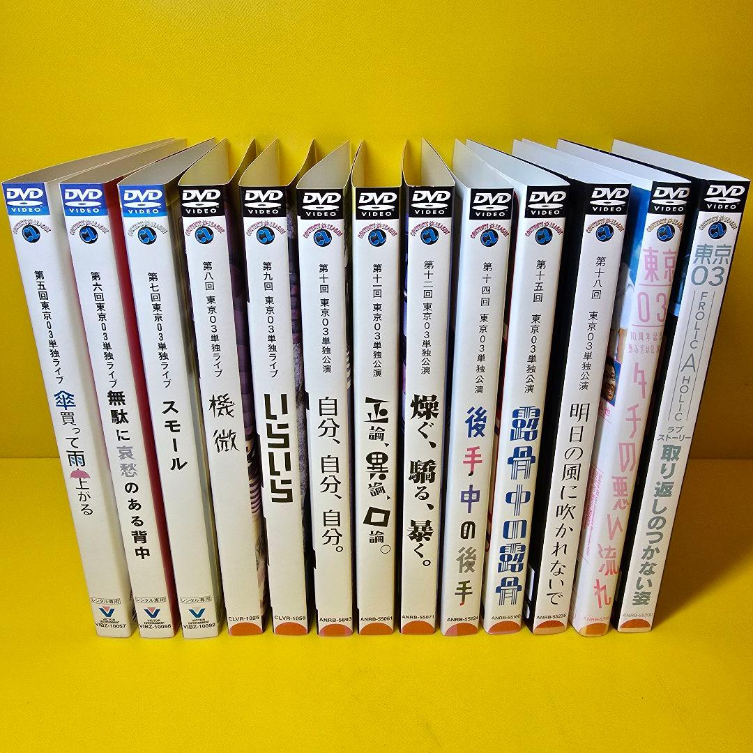 新品ケース交換済み　東京03単独ライブ、単独公演DVD 13巻セット