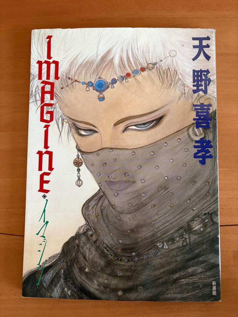初版　天野喜孝　イマジン　新書館