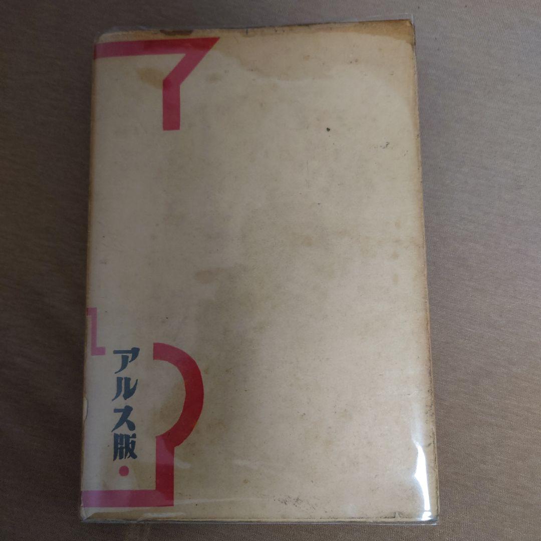 【初版】天皇とプロレタリア　里見岸雄著　アルス版　昭和四年