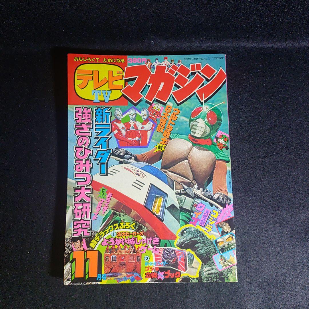 テレビTVマガジン1979年11月号