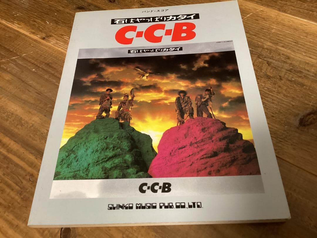 ★楽譜/CCB/C-C-B/石はやっぱりカタイ/タブ譜/バンドスコア
