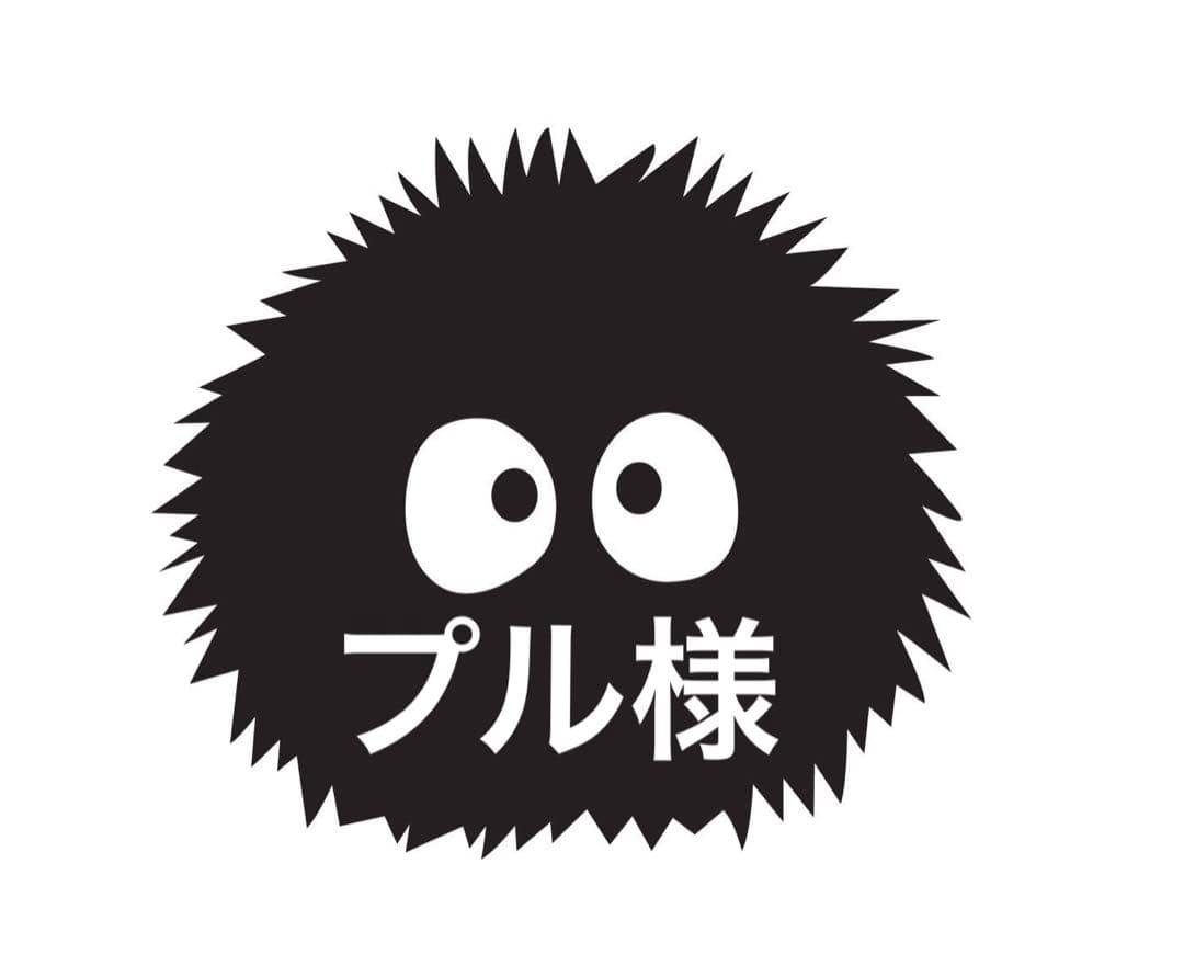 プル様