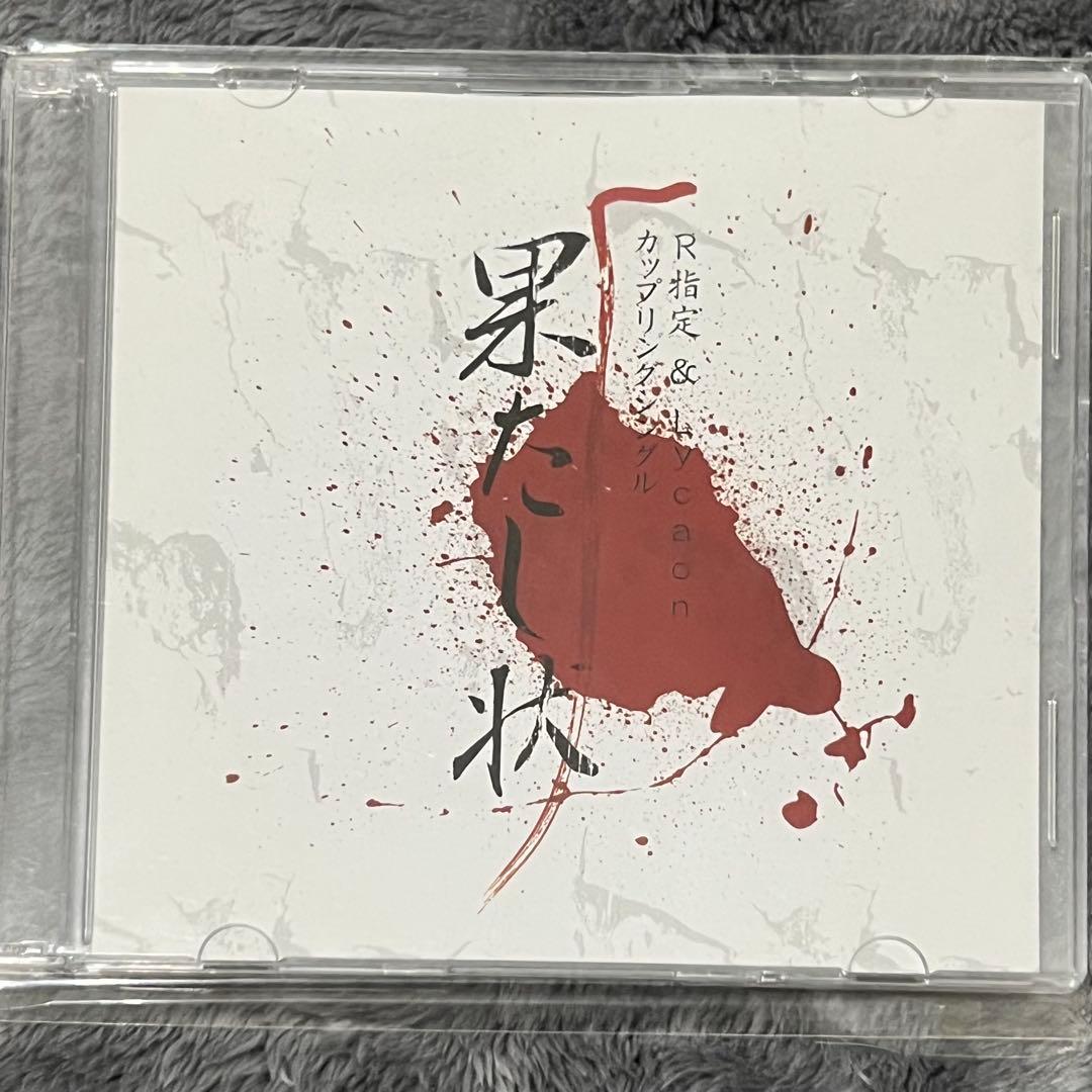 R指定 Lycaon 果たし状 V系 音源 CD ヴィジュアル系 レア 廃盤