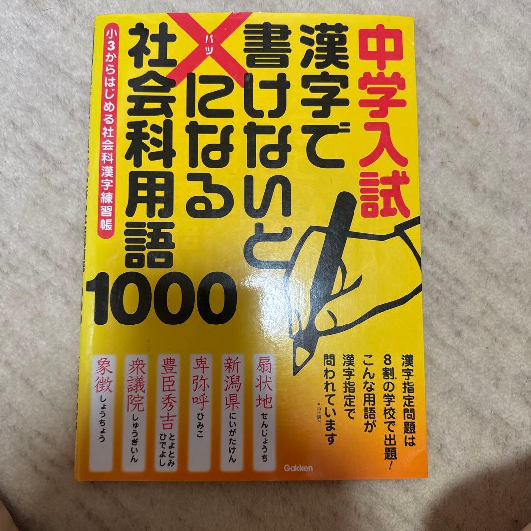 中学入試 漢字で書けないと×になる 社会科用語1000