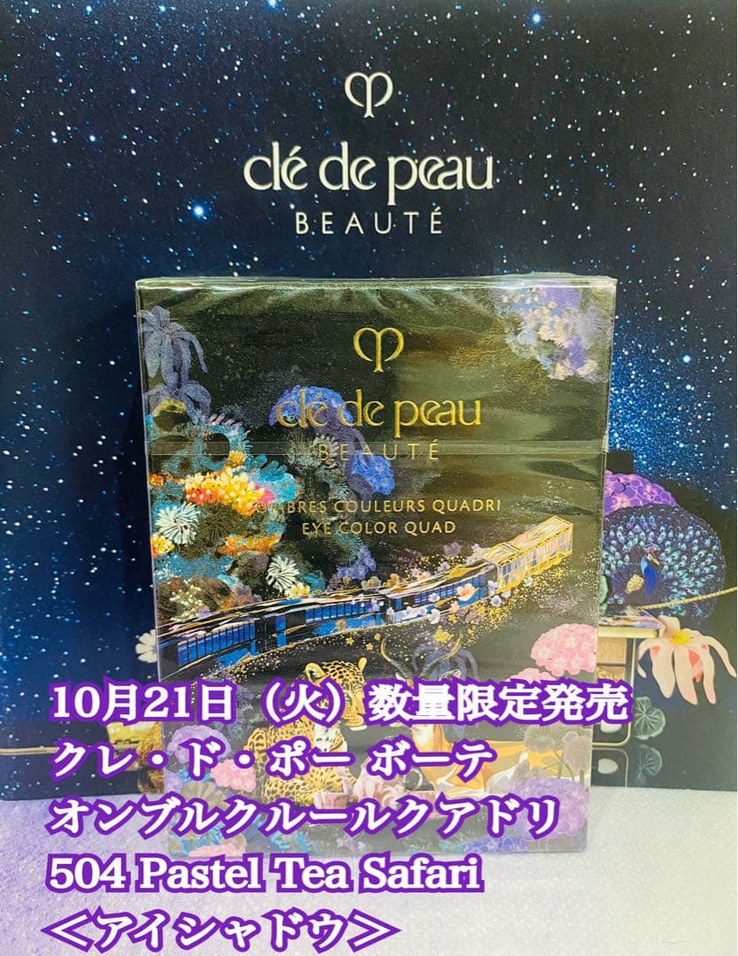 【新品未開封】クレ・ド・ポー ボーテ オンブルクルールクアドリ　504