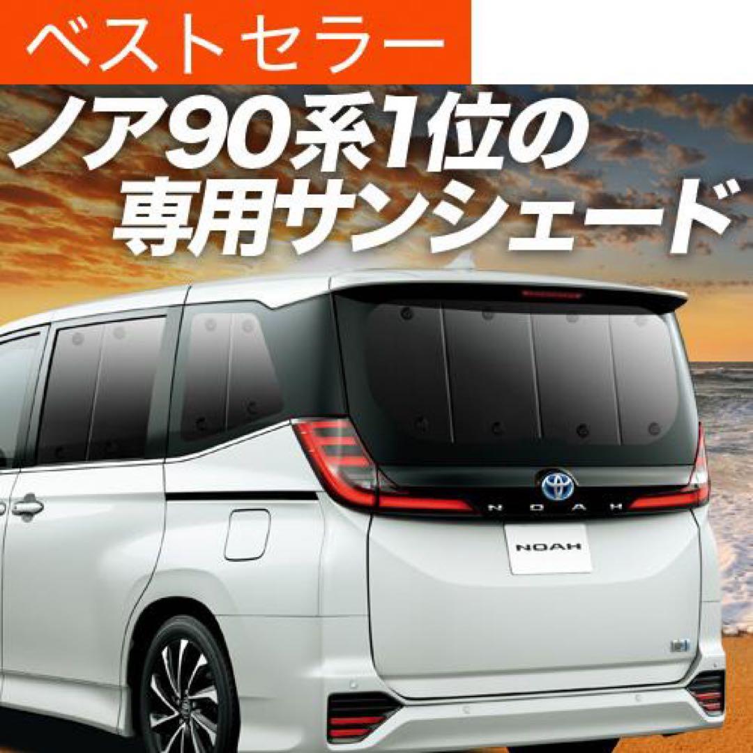 90系ノアヴォクシー専用 サンシェード カーテン 車中泊 グッズ 日除け