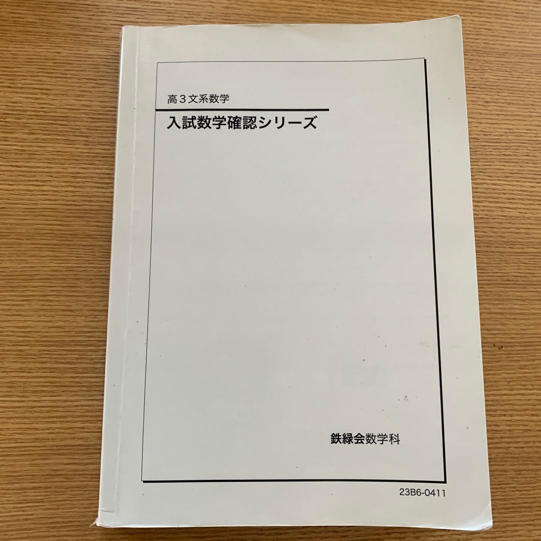 鉄緑会　入試数学確認シリーズ 高3文系数学
