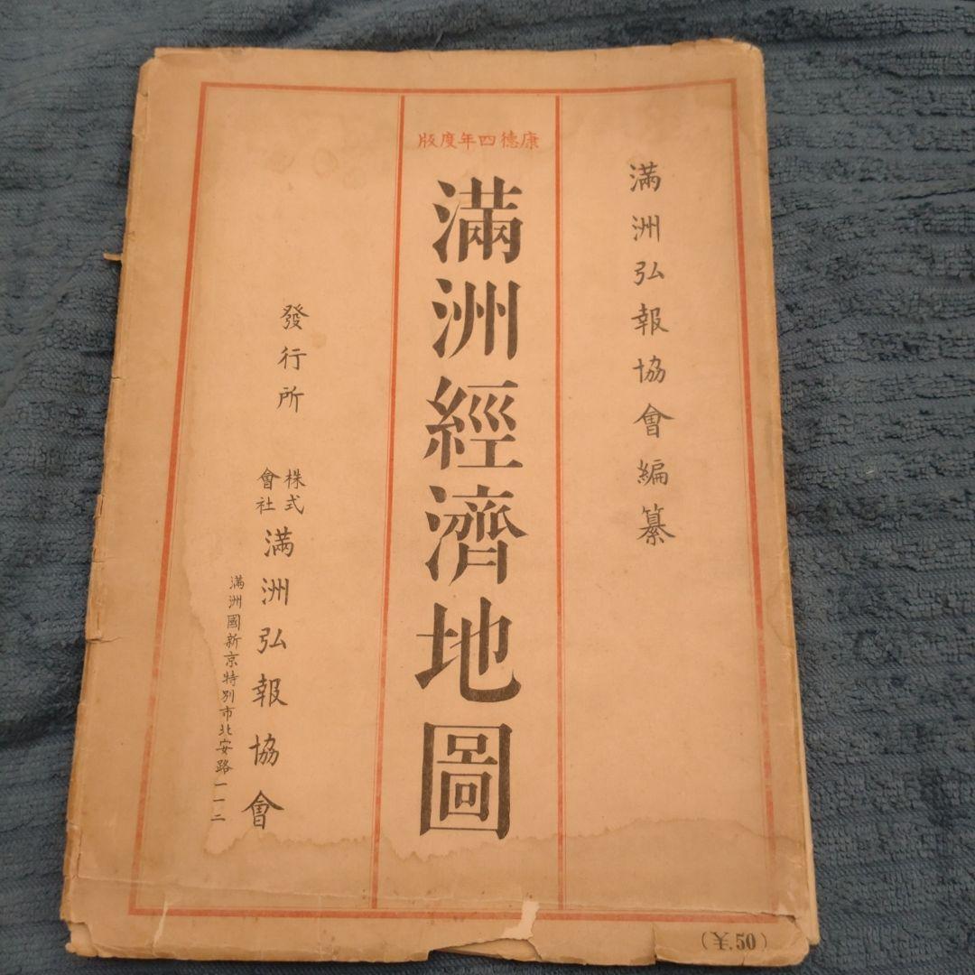 満州国 古地図② 経済地図