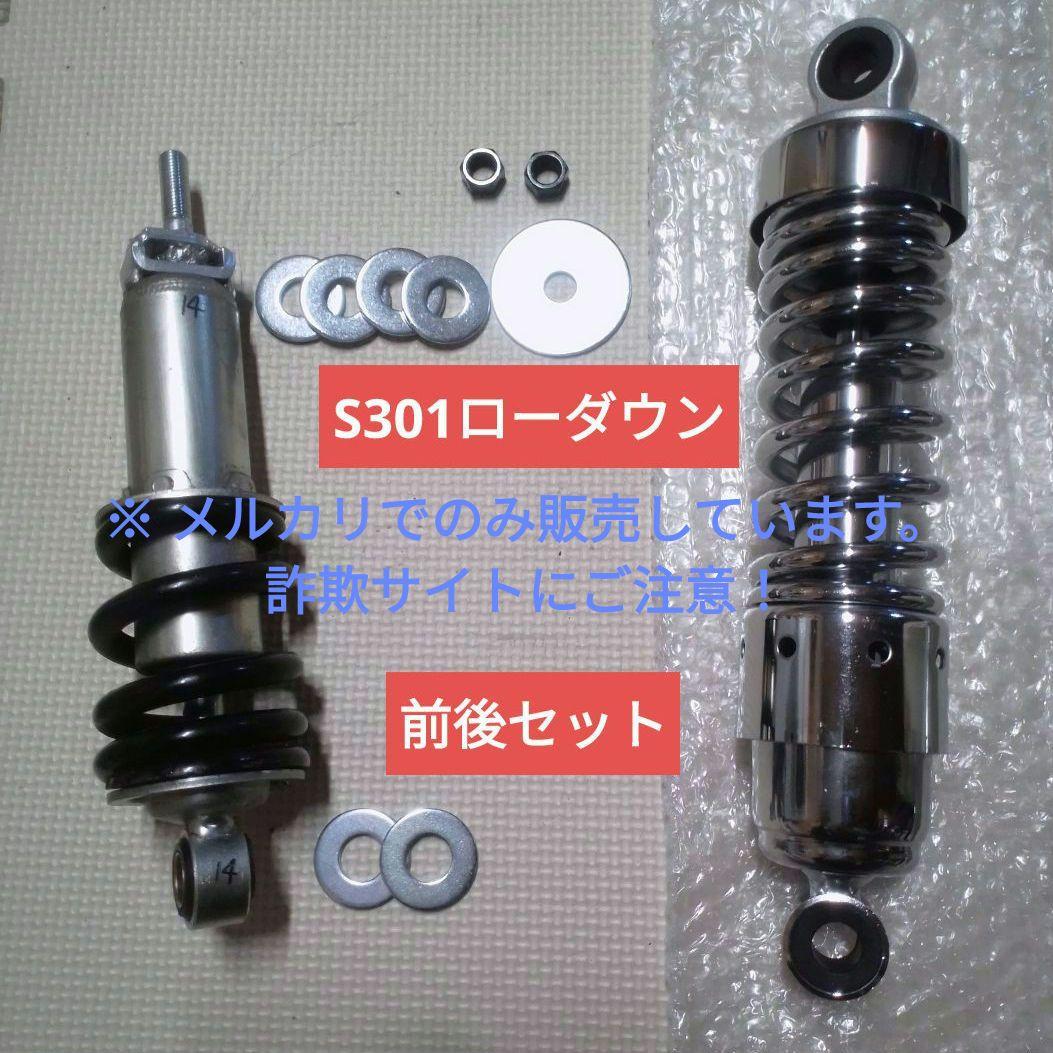 富士重工 ラビットスクーター S301用 ローダウンサス 前後セット ⑭