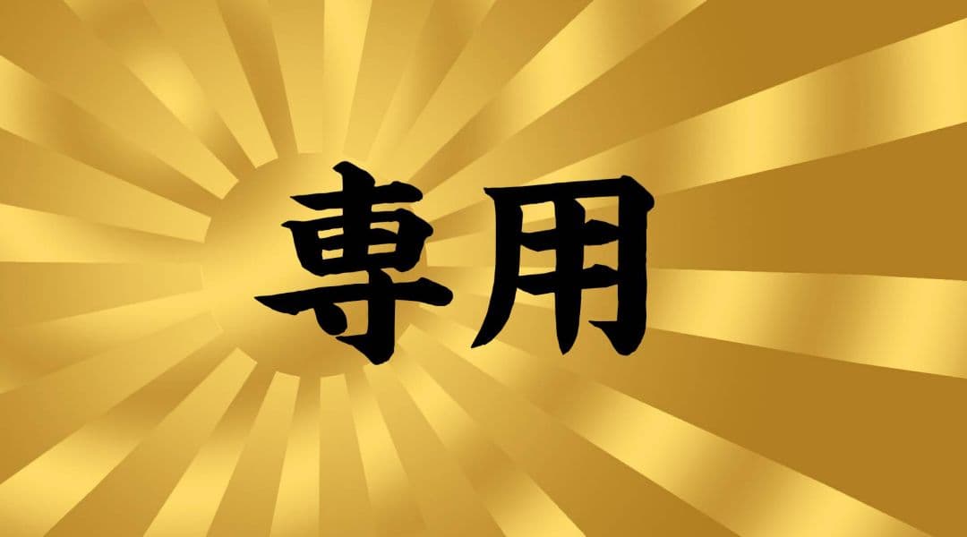 jun様