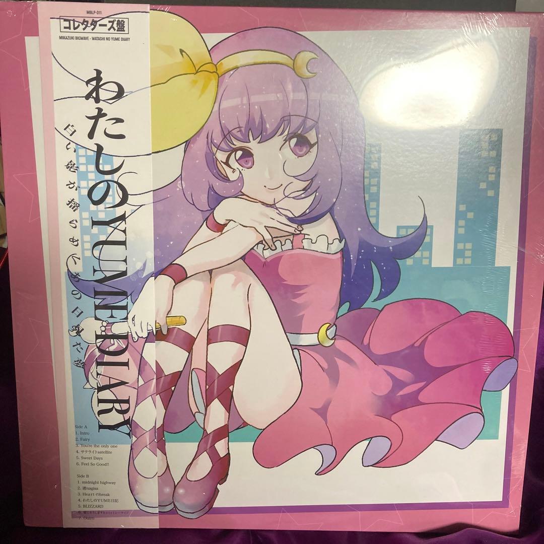 ミカヅキbigwave わたしのyume dialy ピクチャーレコード　未開封