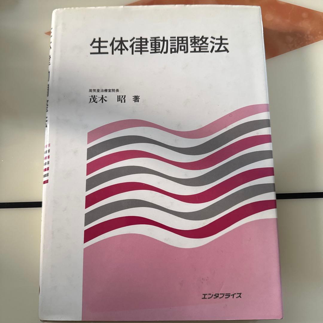 律動法(生体律動調整法)