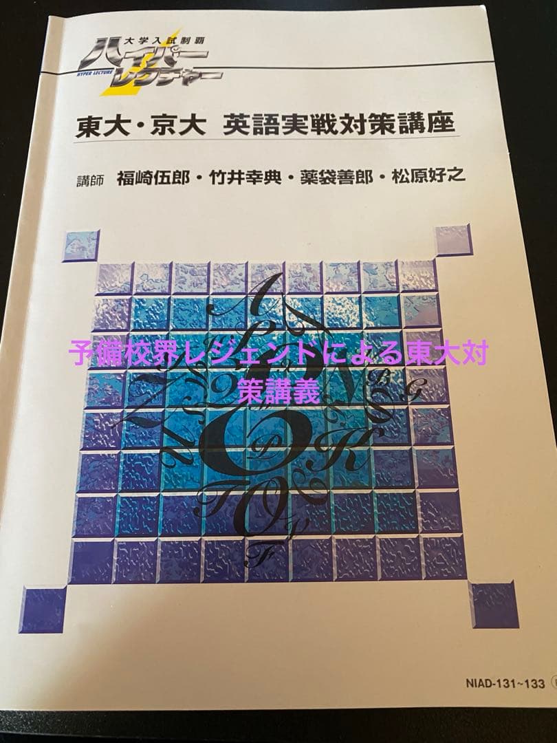 ハイパーレクチャー 東大京大 英語実戦対策講座 テキストとDVD3枚(かなりレア