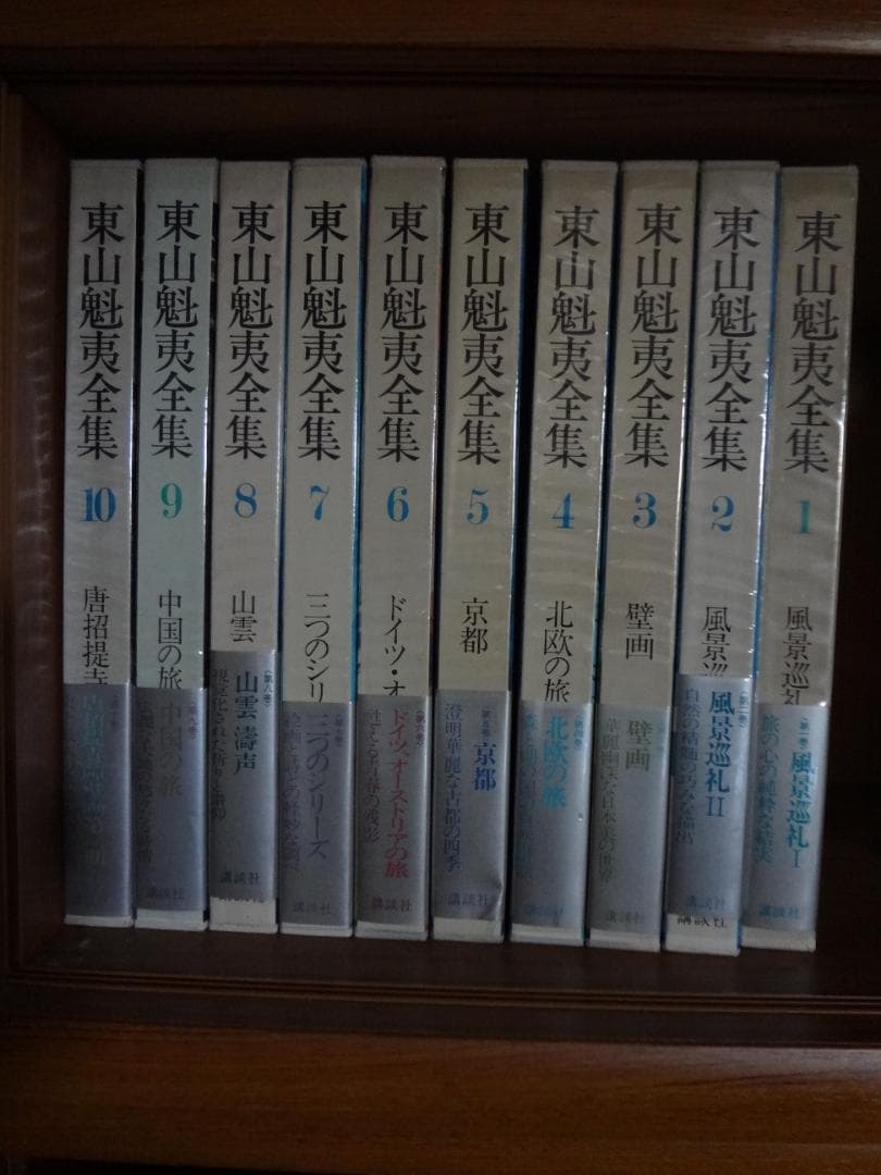 東山 魁夷   ひがしやま かいい  ●東山魁夷全集　全10冊揃