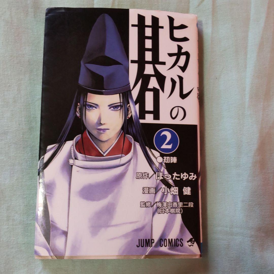 ヒカルの碁 2