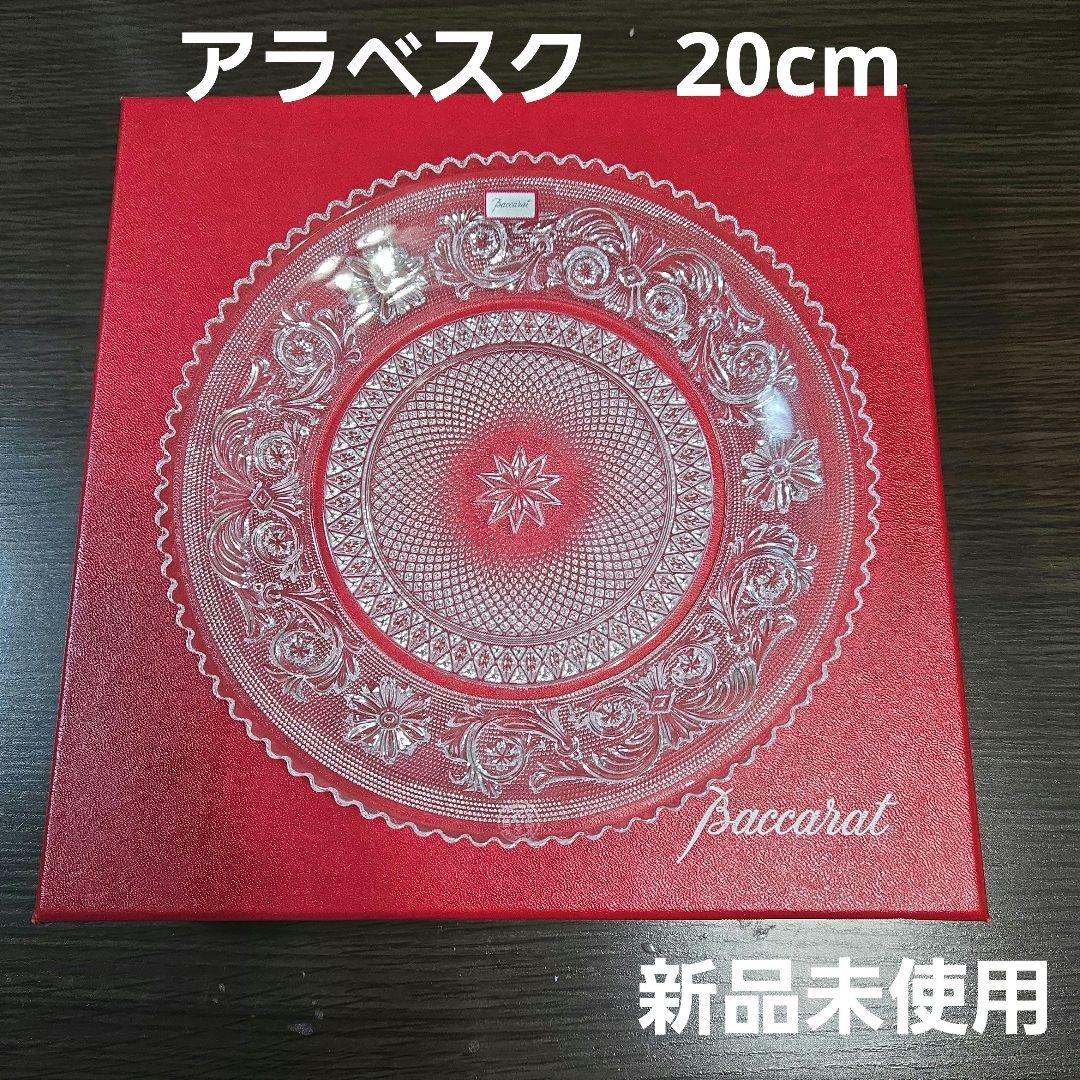 お値下げ❗【新品未使用】バカラ アラベスク プレート20cm