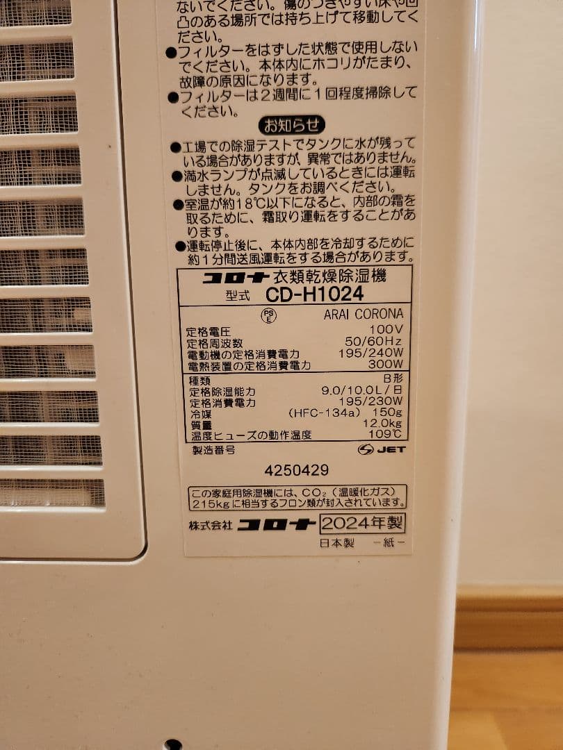 ほぼ新品　2024年製　コロナ 衣類乾燥除湿機 CD-H1024