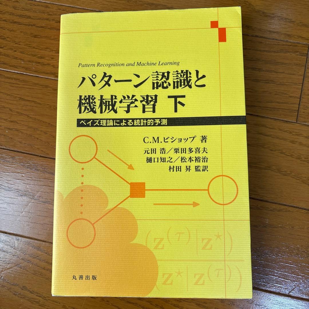 パターン認識と機械学習 上下ベイズ理論による統計的予測