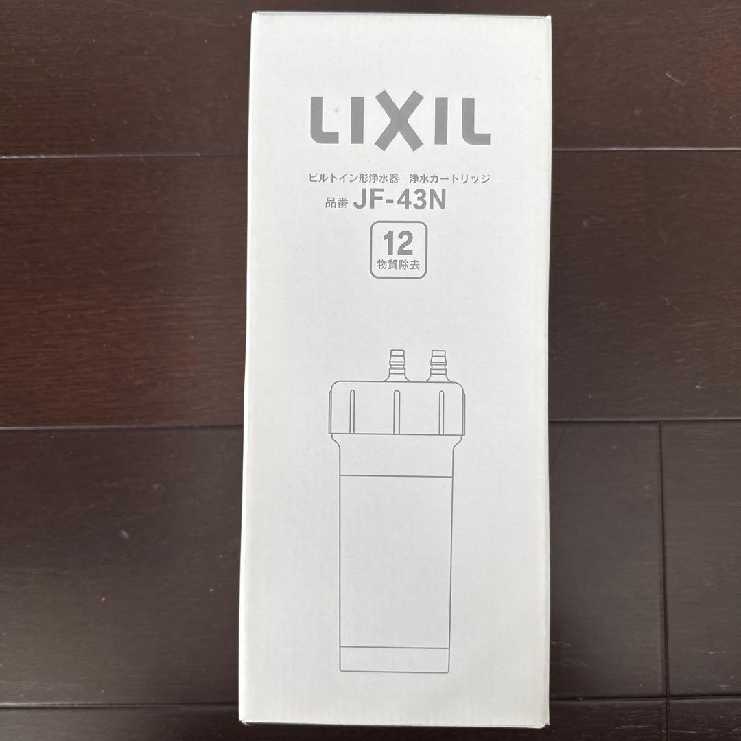 リクシル　ビルトイン形浄水器　カートリッジJF-43N