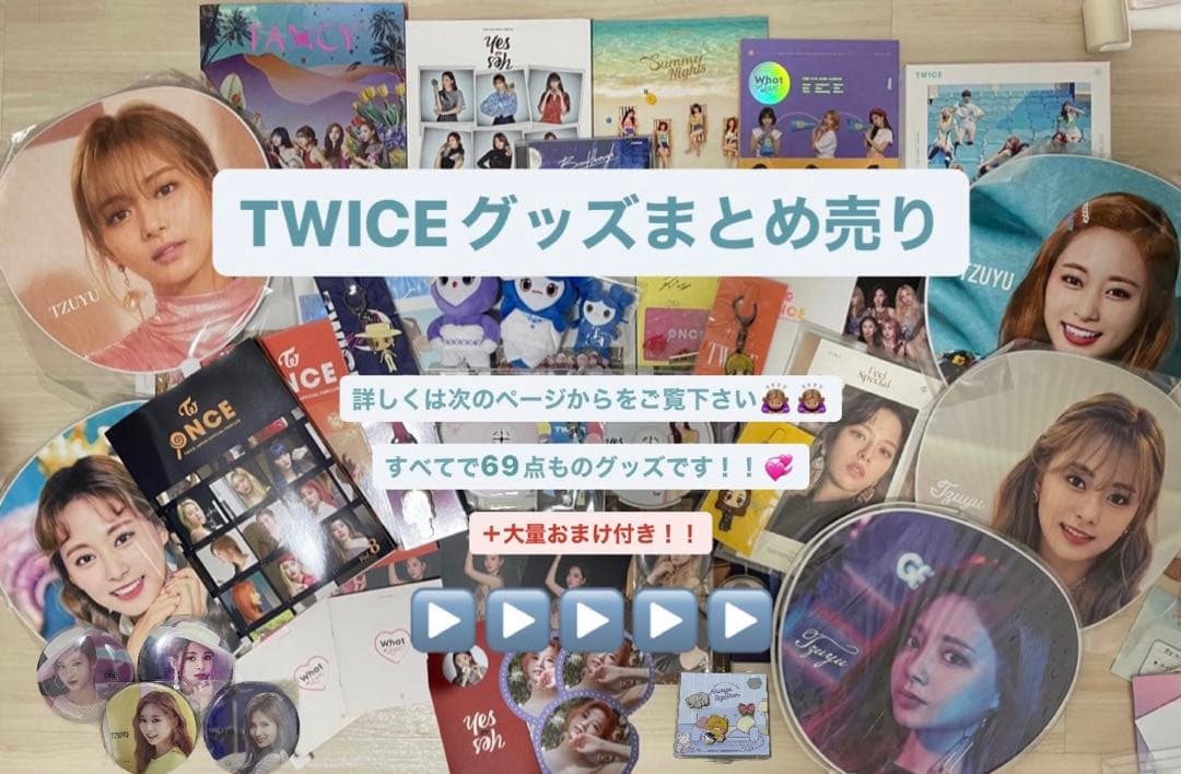 ［TWICEグッズ 69点 超まとめ売り＋おまけ付］⚠︎︎9ページまでの確認必須！！