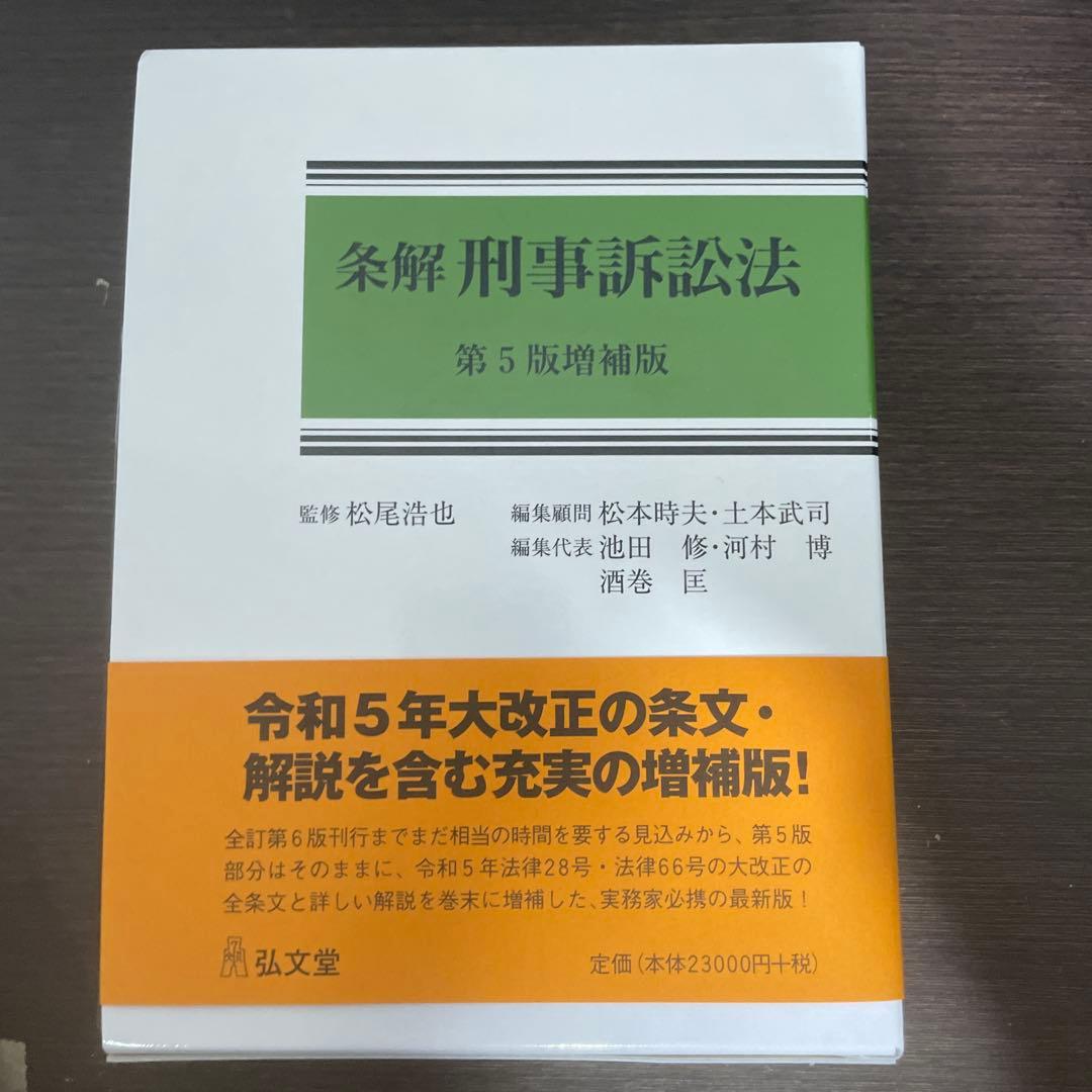 条解刑事訴訟法 第5増補版 裁断済み