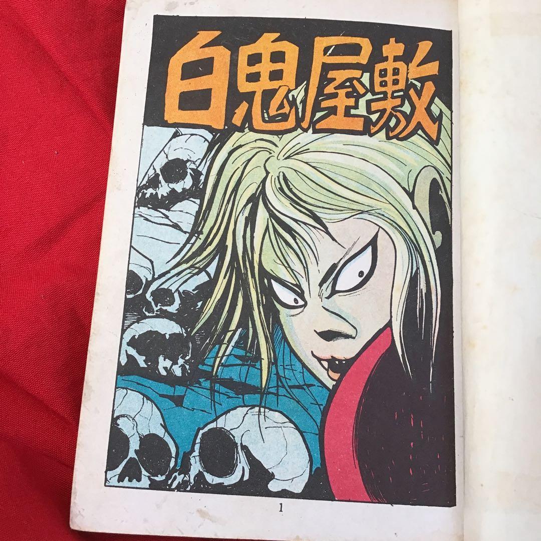 白鬼屋敷
