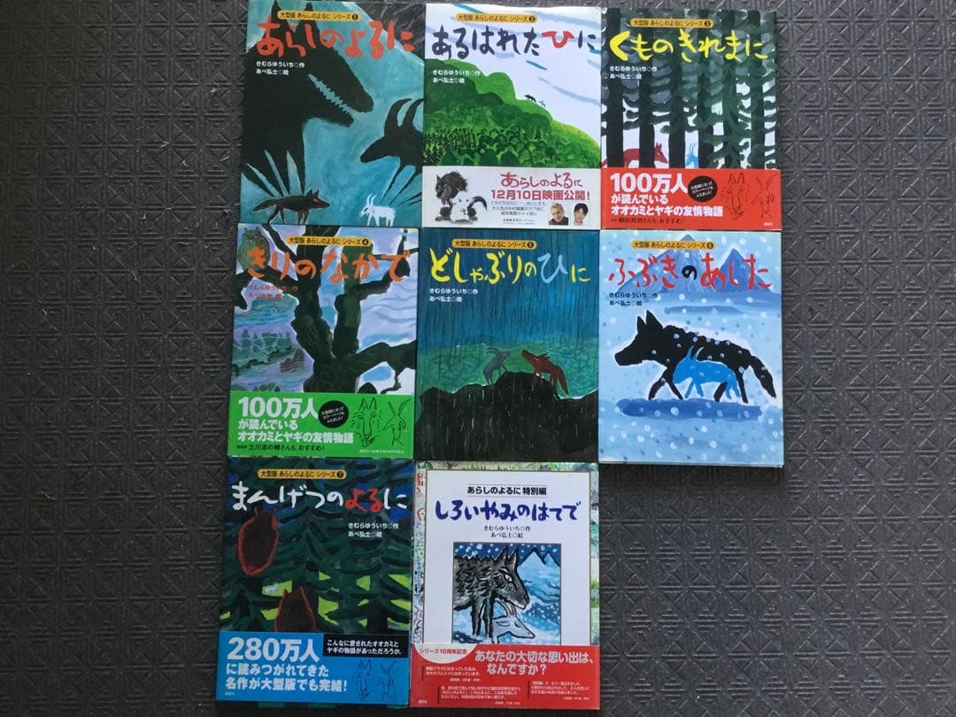 未読新本大型版 一回り大きな大判⭕️あらしのよるに　全8冊セット　カバー付