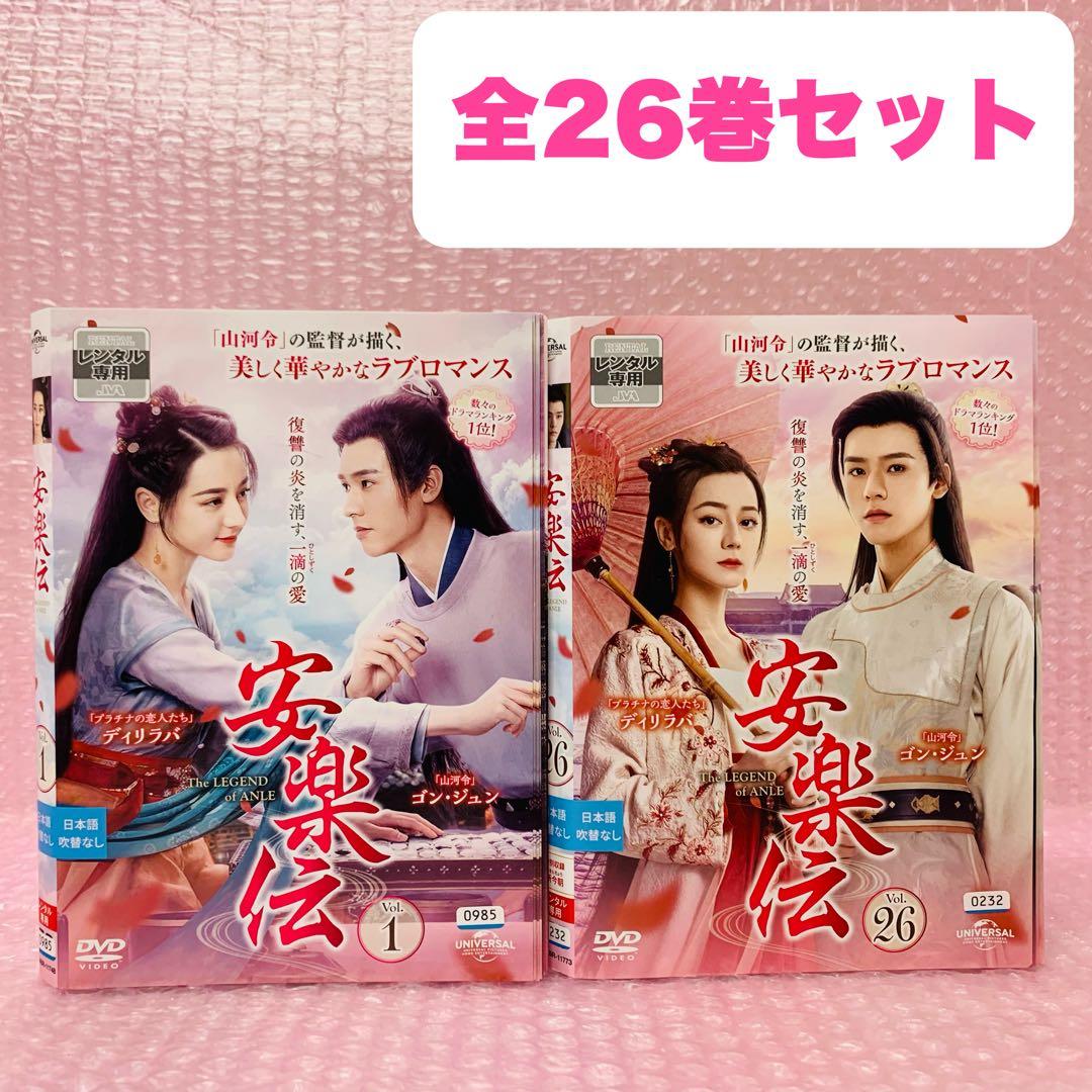 安楽伝　DVD全巻セット　全26巻　韓国ドラマ/中国ドラマ/華流/韓流