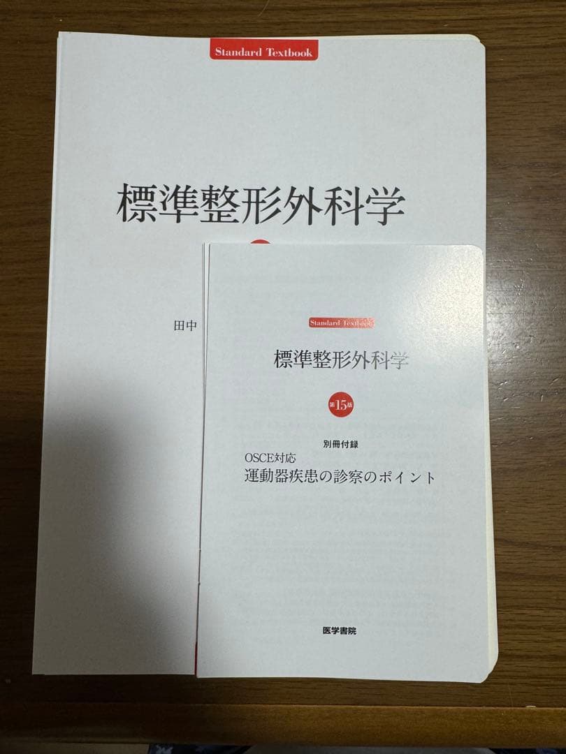 【裁断済】標準整形外科学　第15版