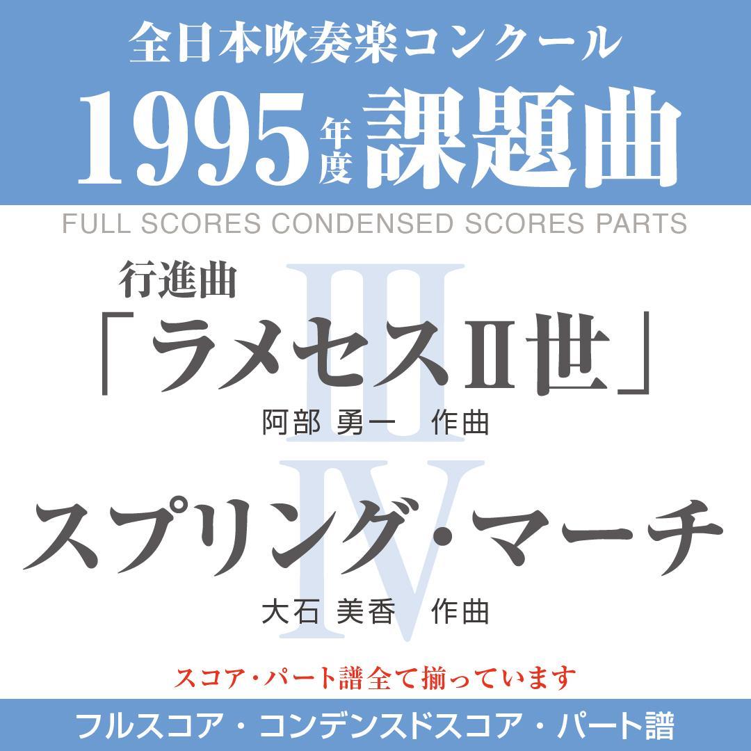 【絶版楽譜】ラメセスⅡ世／スプリング・マーチ／1995年吹コン課題曲
