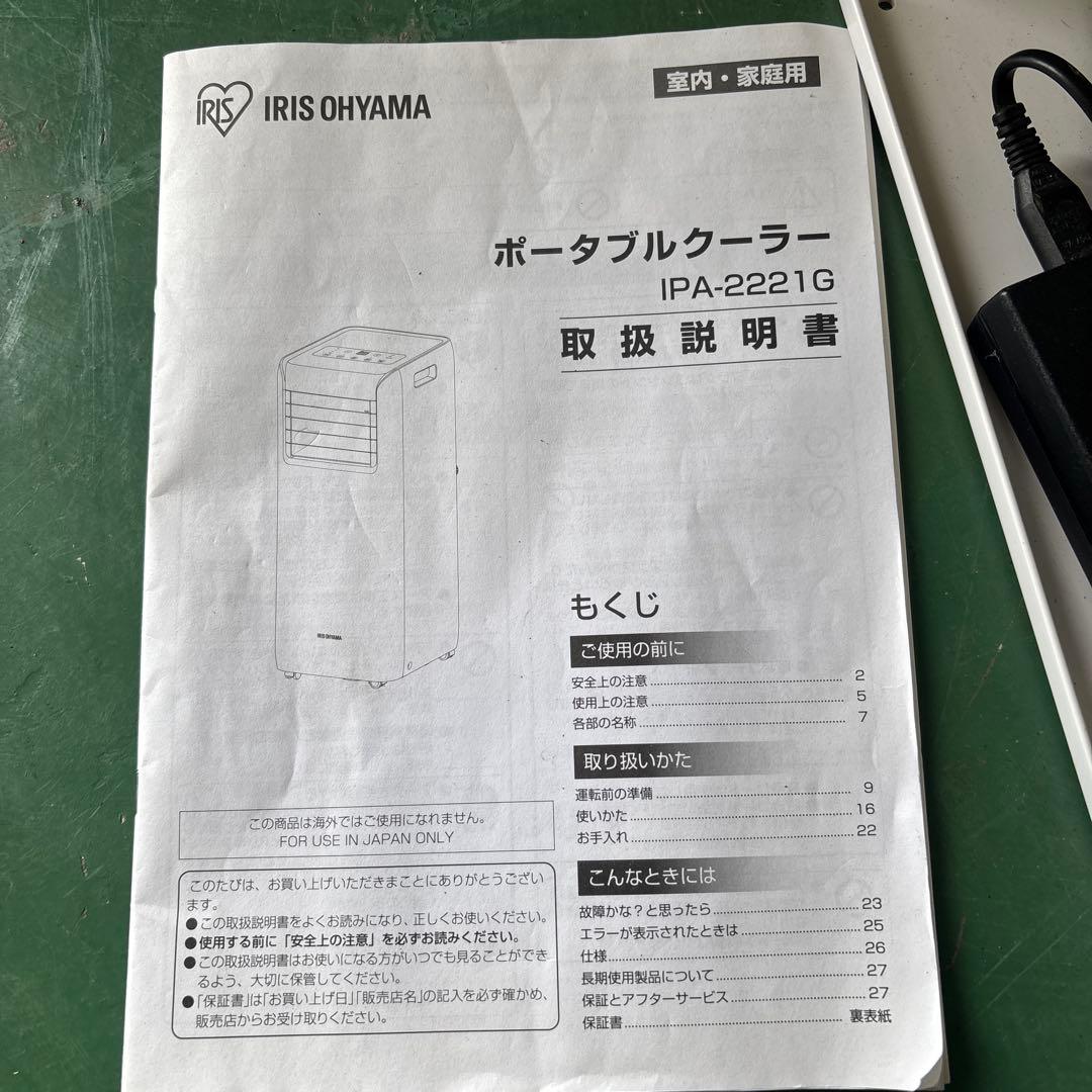 IRIS OHYAMA ポータブルクーラー IPA-2221G