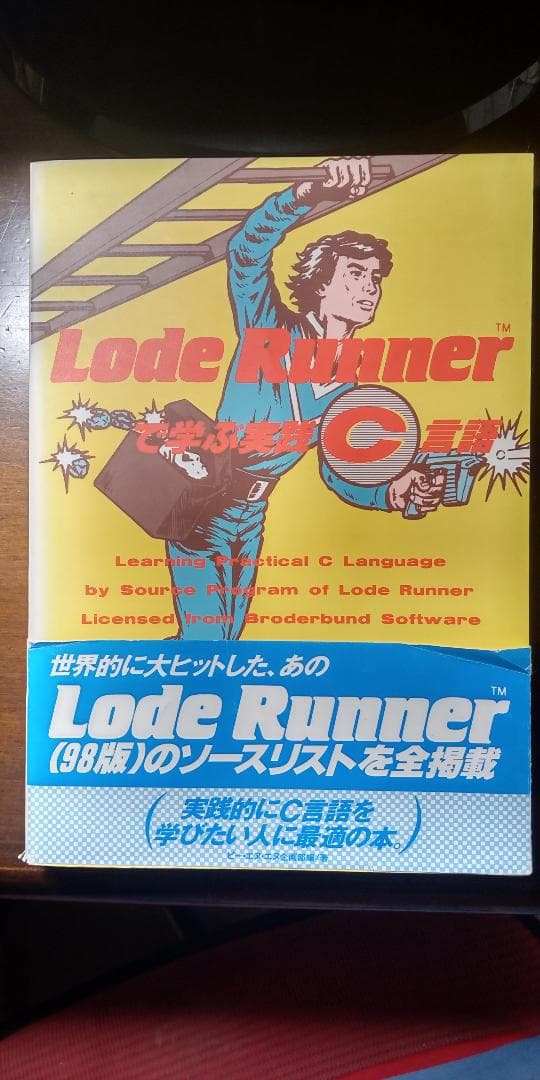 Lode Runnerで学ぶ実践C言語 (ビー・エヌ・エヌ企画部/編)