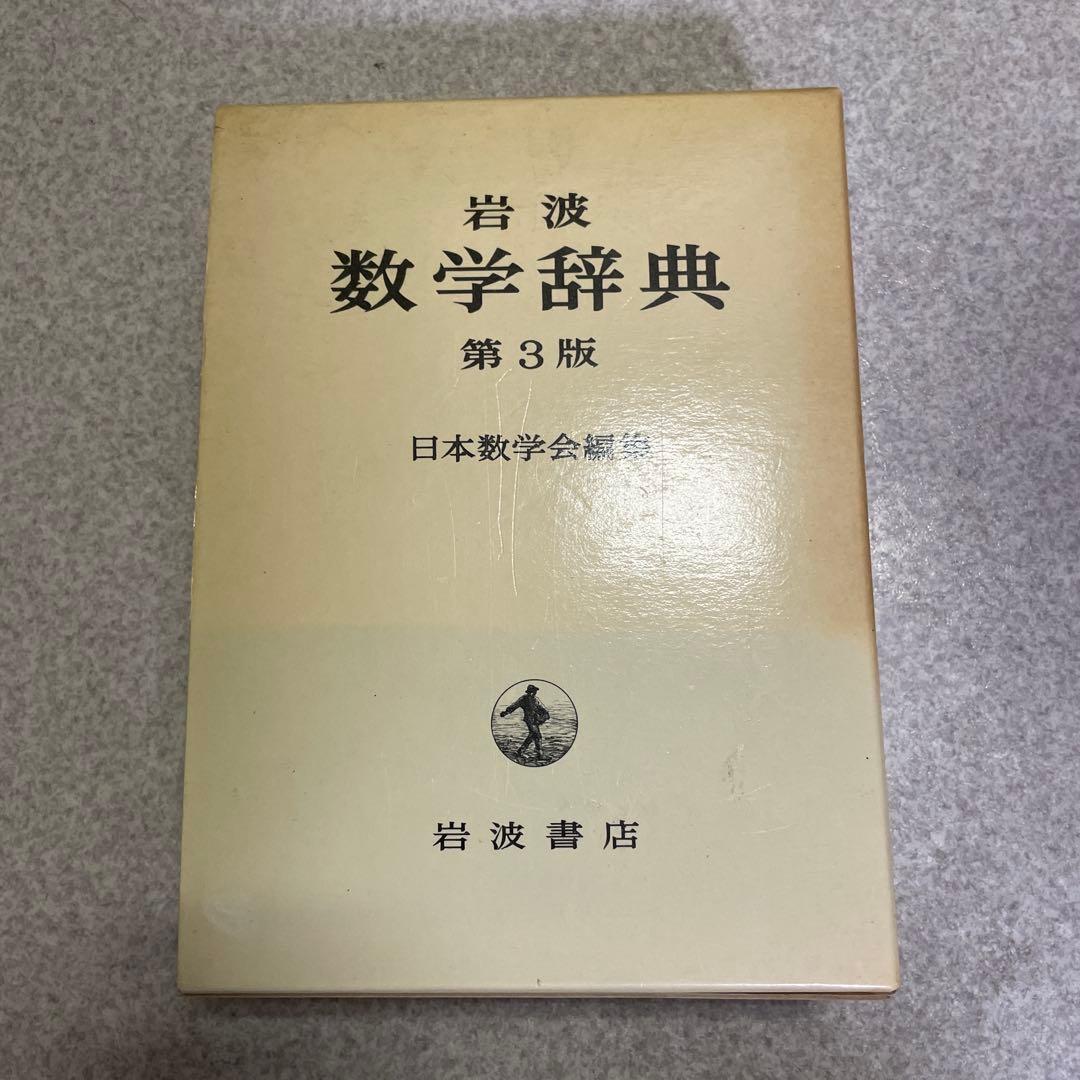 岩波 数学辞典 第3版