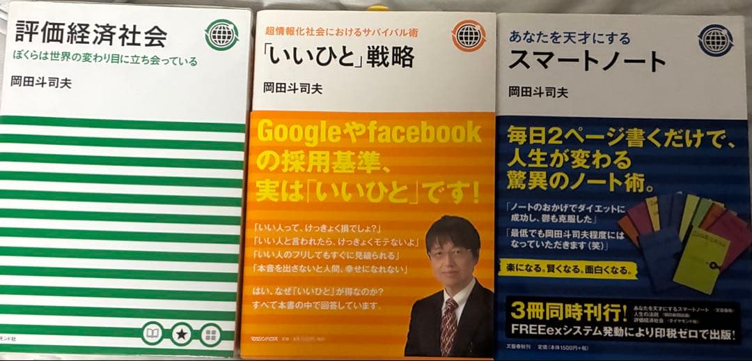 いいひと戦略　評価経済社会　スマートノート　岡田斗司夫 3冊セット