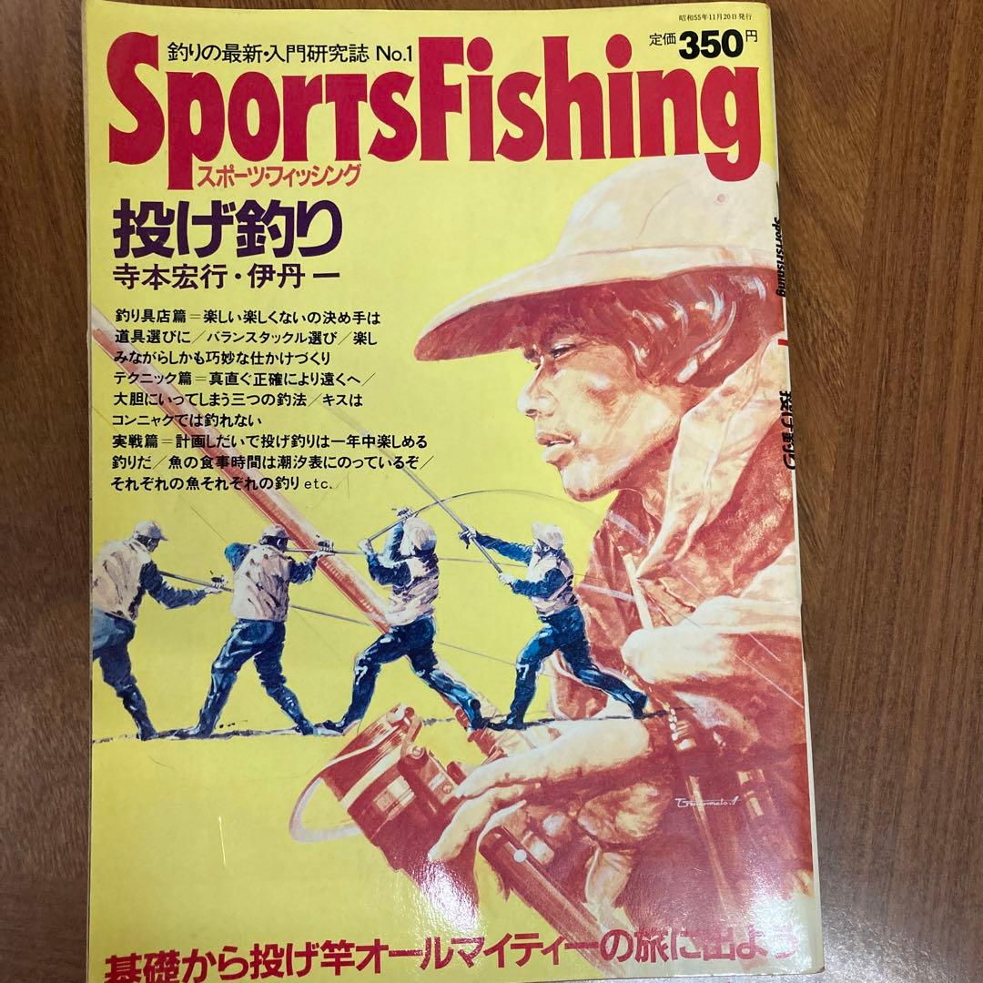 激レア！スポーツフィッシング投げ釣り　産報出版