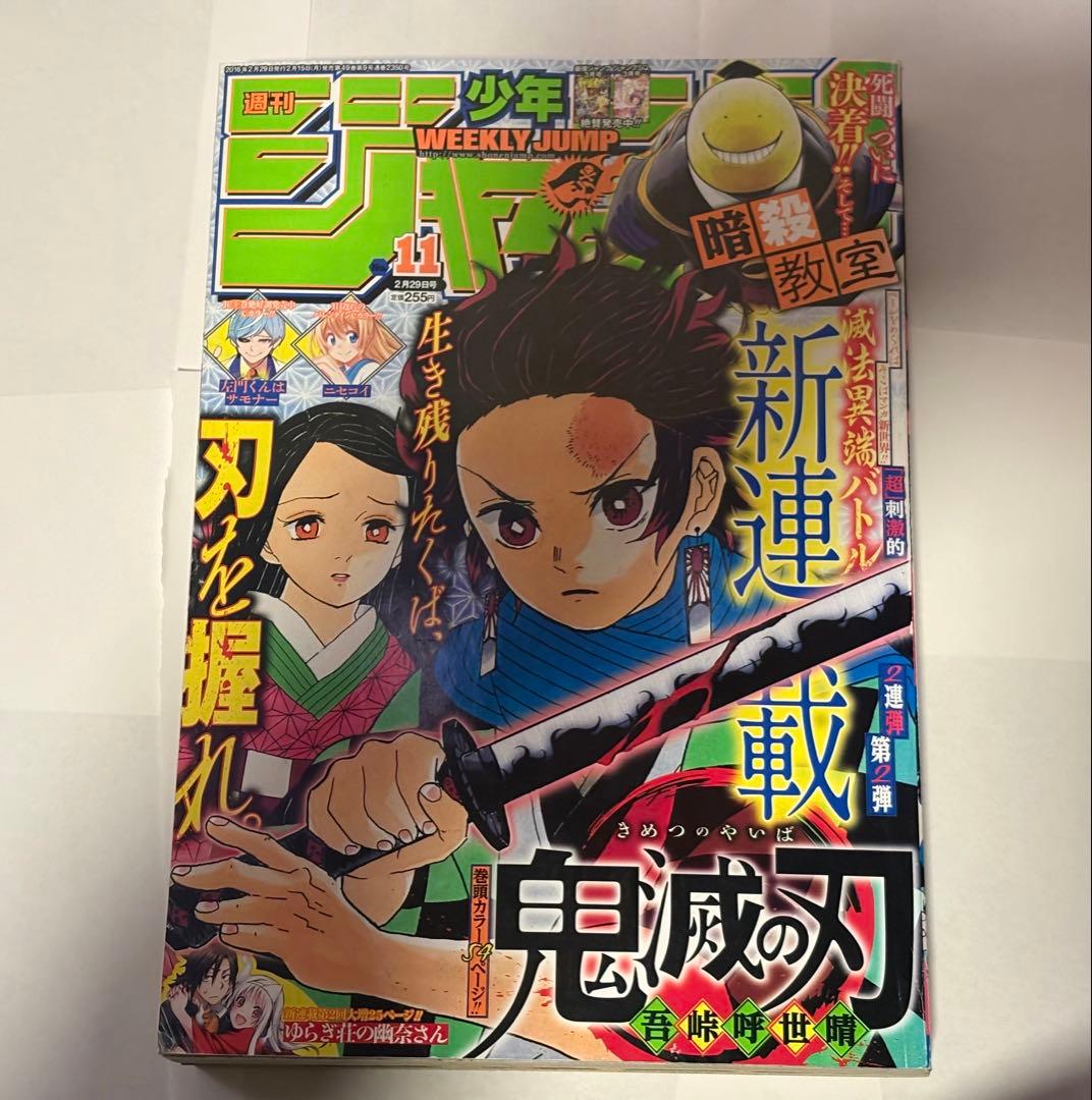鬼滅の刃 週刊少年ジャンプ 連載開始号 新連載 2016年11号