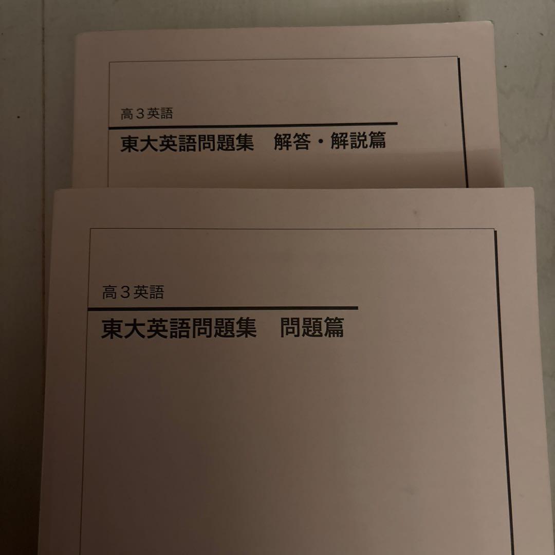 鉄緑会 高3 東大英語問題集 問題篇・解答解説篇 2冊セット